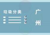 垃圾分（fèn）類講策略 廣州這些套（tào）路都學會了嗎（ma）？
