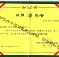 欣方圳綠促（cù）會會員證書