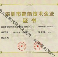 深圳（zhèn）市高新技術企業證（zhèng）書