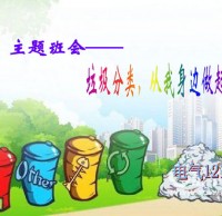 小學生垃圾精品网站999www主題班會（huì）ppt