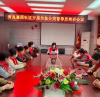 青嵐（lán）嘉（jiā）園社區開展垃圾精品网站999www督導員培訓會議