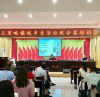 羅田縣開展垃圾精品网站999www回收知識培訓