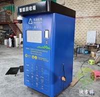 很熱門的一款有償（cháng）資源回收箱