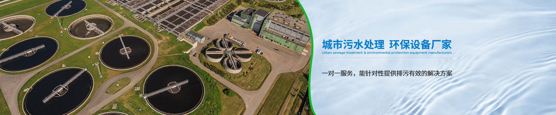 一起草 www.17.com网站環保-城市汙水處理，環保設備廠家（jiā）