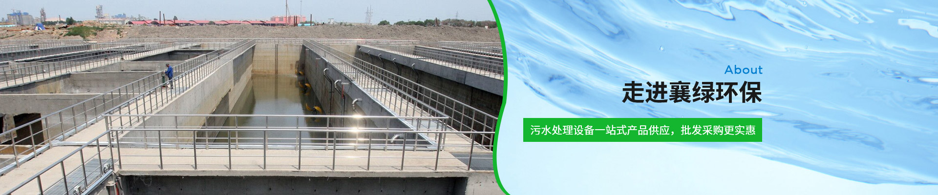 襄（xiāng）綠環保-汙水（shuǐ）處理設備（bèi）一站式產品供（gòng）應