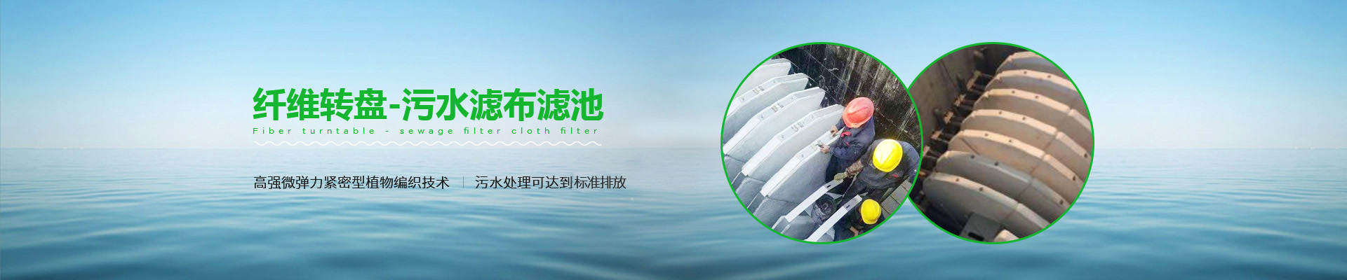 纖維轉盤-汙水濾布（bù）濾池（chí）