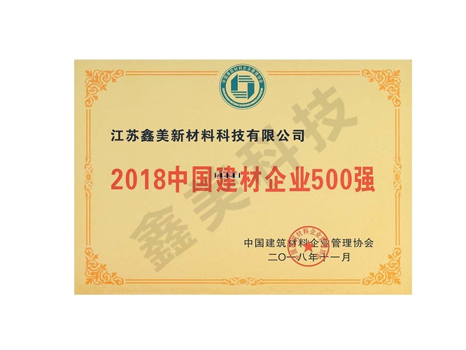 2018中國建材（cái）企業（yè）500強（qiáng）