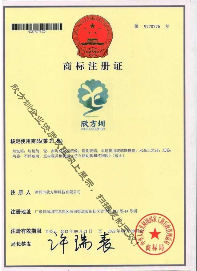 欣方（fāng）圳第21類垃圾（jī）桶注冊商標（biāo）