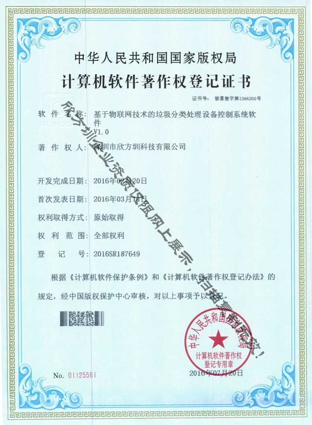 物聯網（wǎng）垃圾精品网站999www處理著作權證書