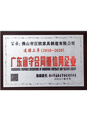 廣東（dōng）省守合同重信用企業（yè）