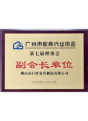 廣（guǎng）州市家具（jù）行業協會副會長單位（wèi）