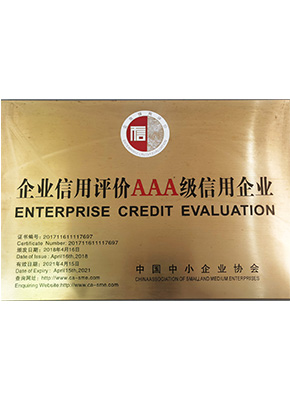 三A級信（xìn）用企業