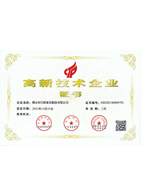 高新技術企業（yè）證書