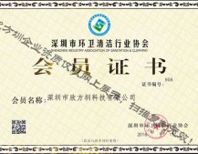 深圳（zhèn）市環衛清潔行業（yè）協會會員證書