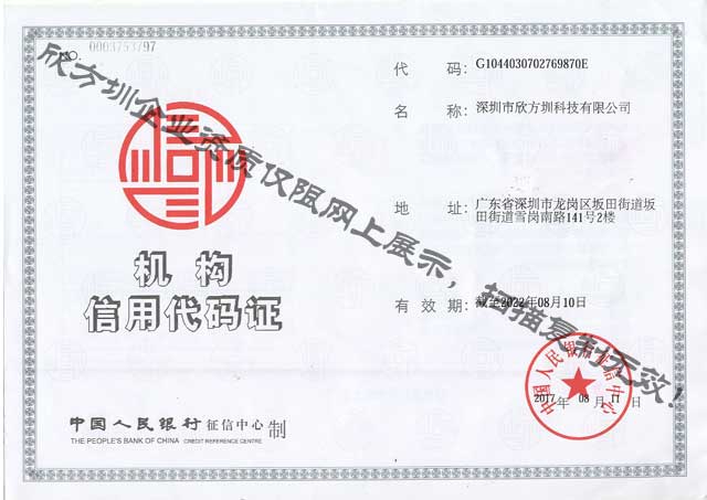 欣方圳機構信用代（dài）碼證